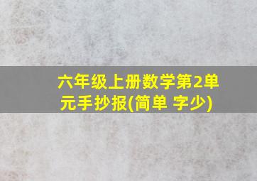 六年级上册数学第2单元手抄报(简单 字少)